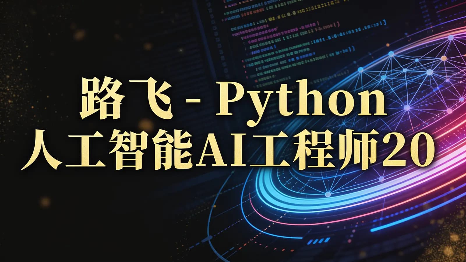 网络整理路飞 - Python人工智能AI工程师2024