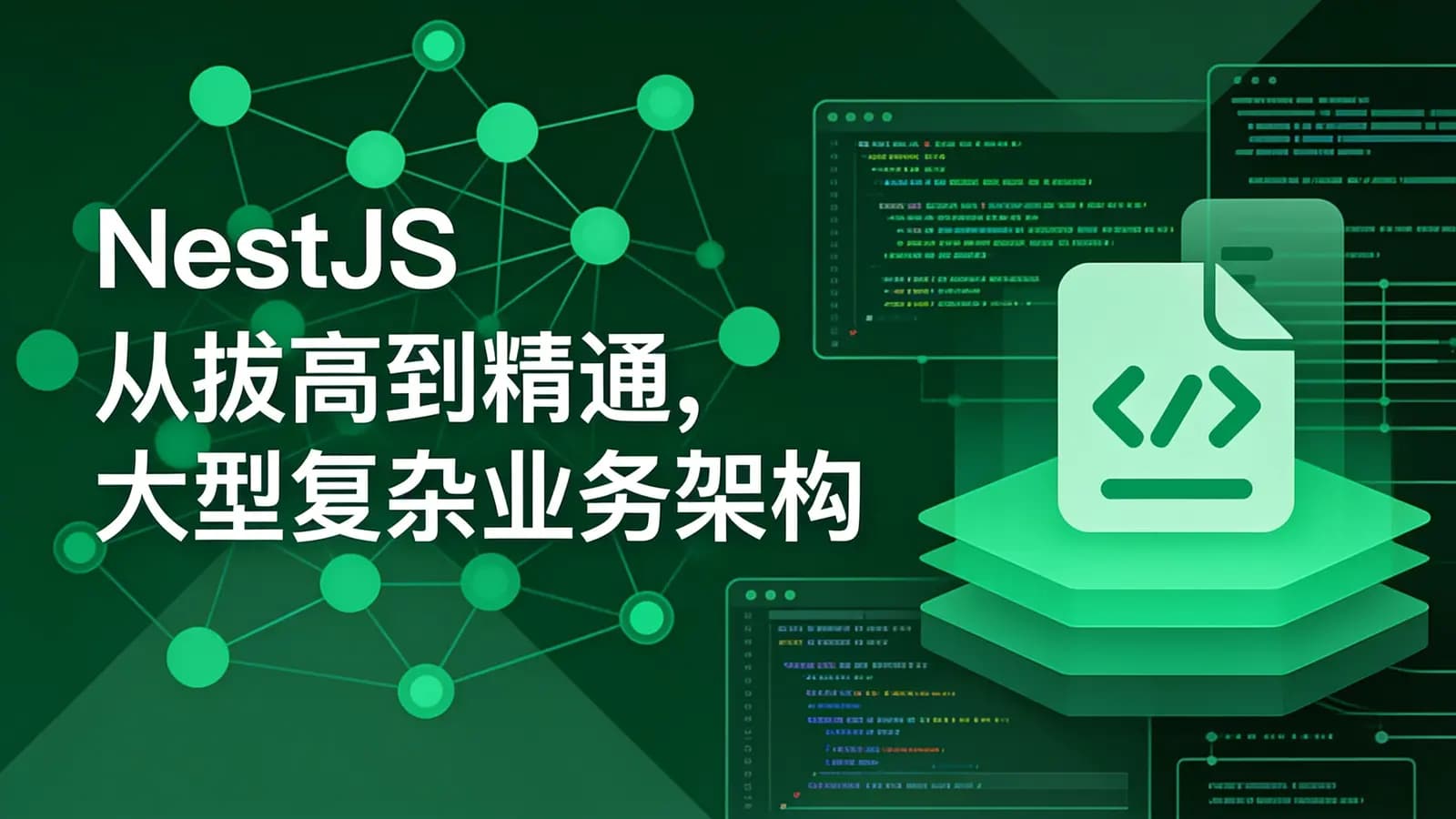 网络整理NestJS 从拔高到精通,大型复杂业务架构落地实践