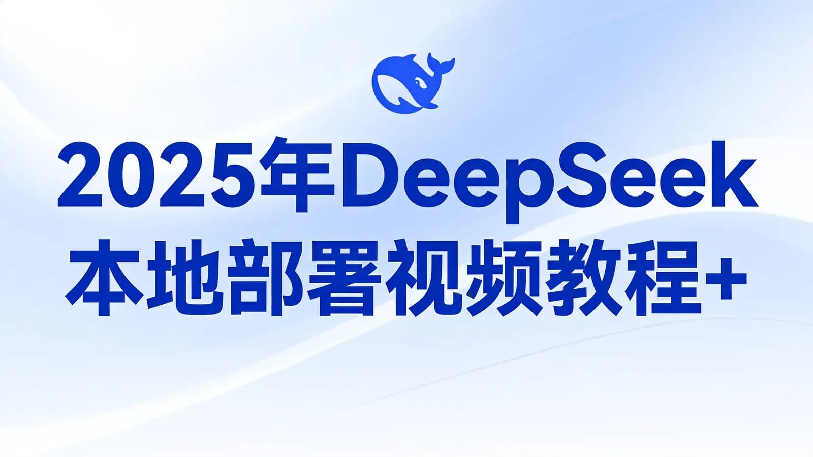 网络整理2025年DeepSeek本地部署视频教程+全套安装包