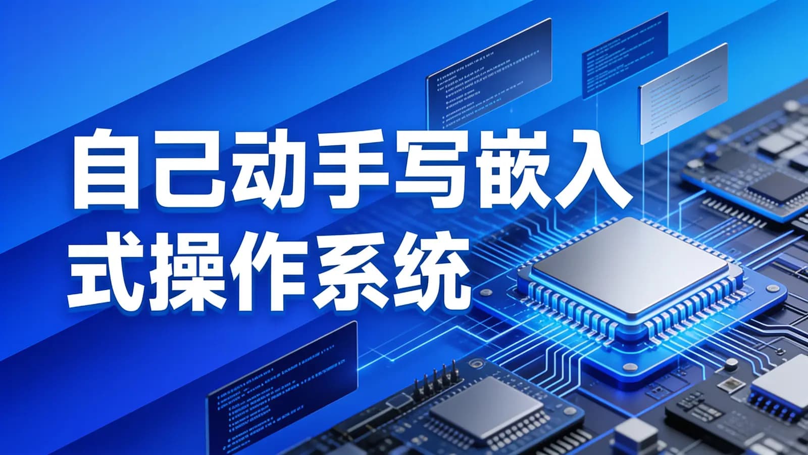 黑马 - 自己动手写嵌入式操作系统
