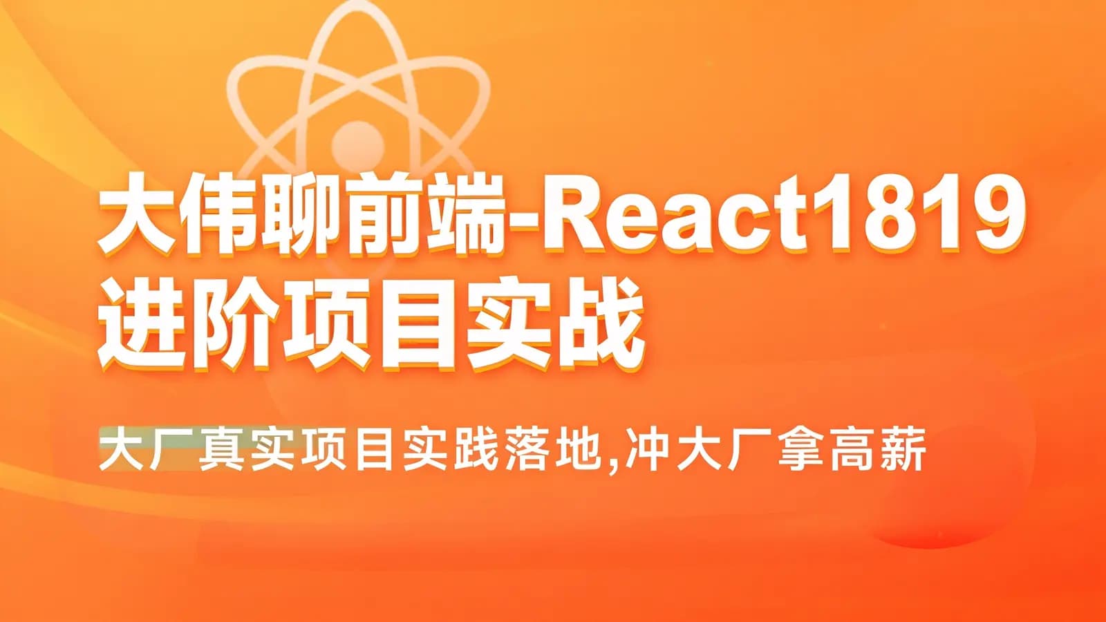 大伟聊前端-React1819进阶项目实战(大厂真实项目实践落地,冲大厂拿高薪)