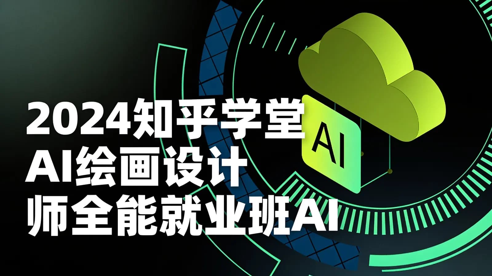 2024知乎学堂AI绘画设计师全能就业班AIGC商业设计课