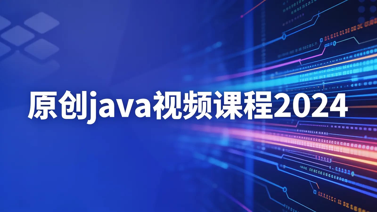 网络整理原创java视频课程2024