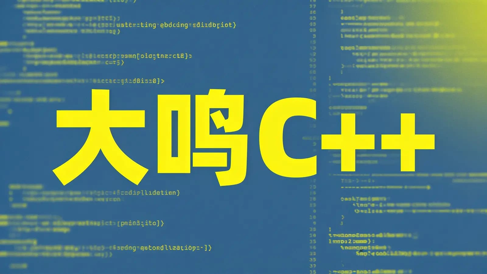 网络整理大鸣C++【CSP-J】