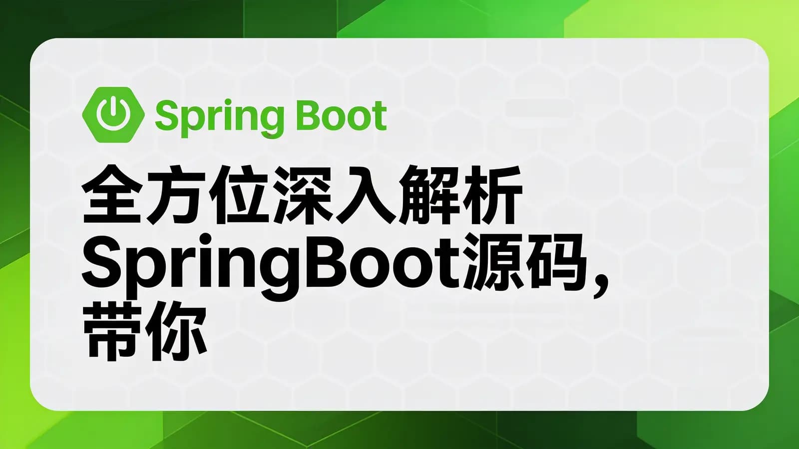 网络整理全方位深入解析SpringBoot源码,带你深探Java框架设计逻辑视频教程