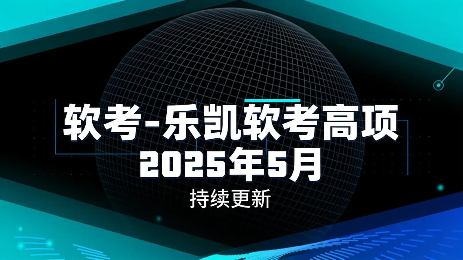 软考 - 乐凯软考高项2025年5月(持续更新)