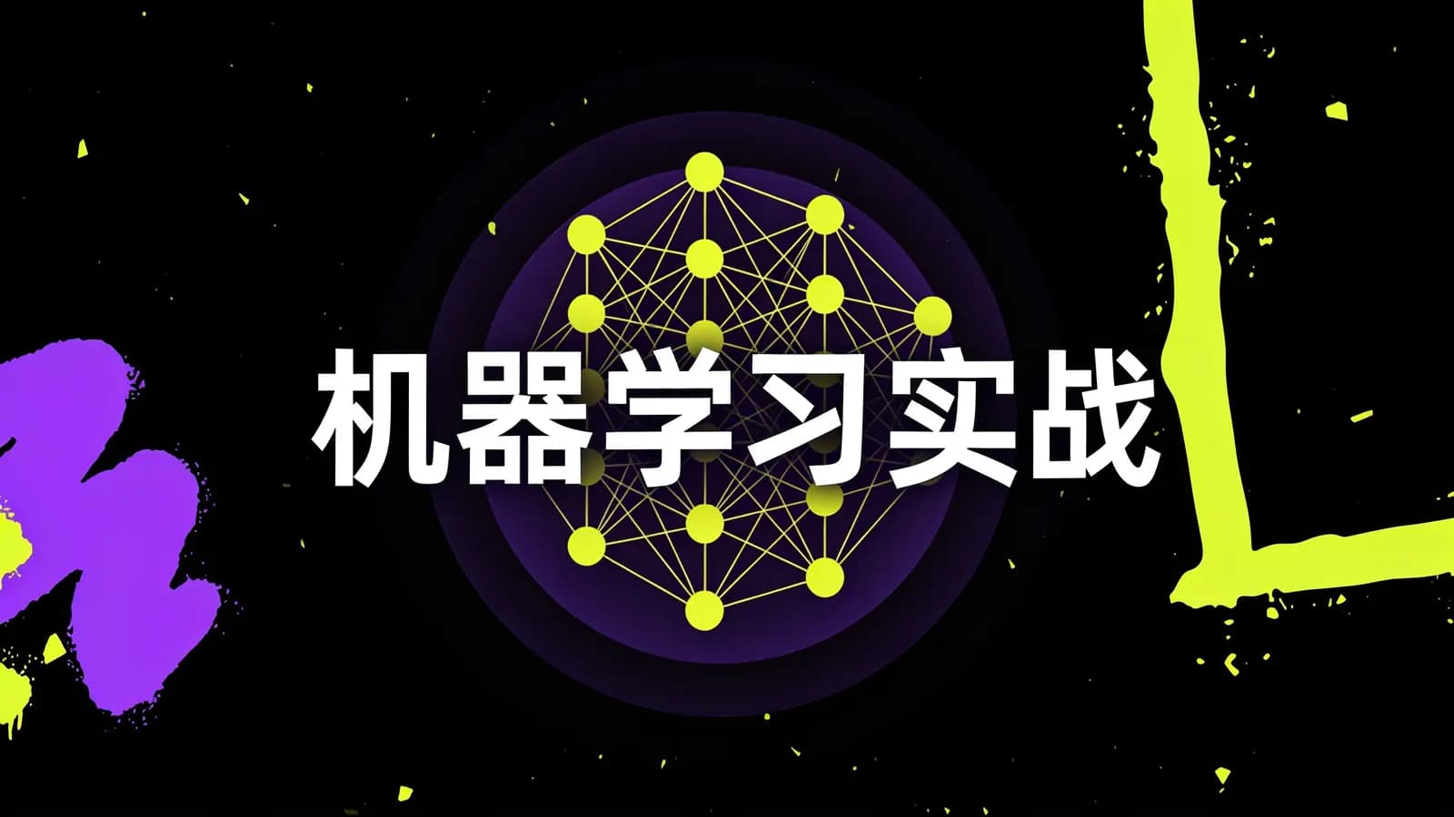 九天菜菜 - 机器学习实战