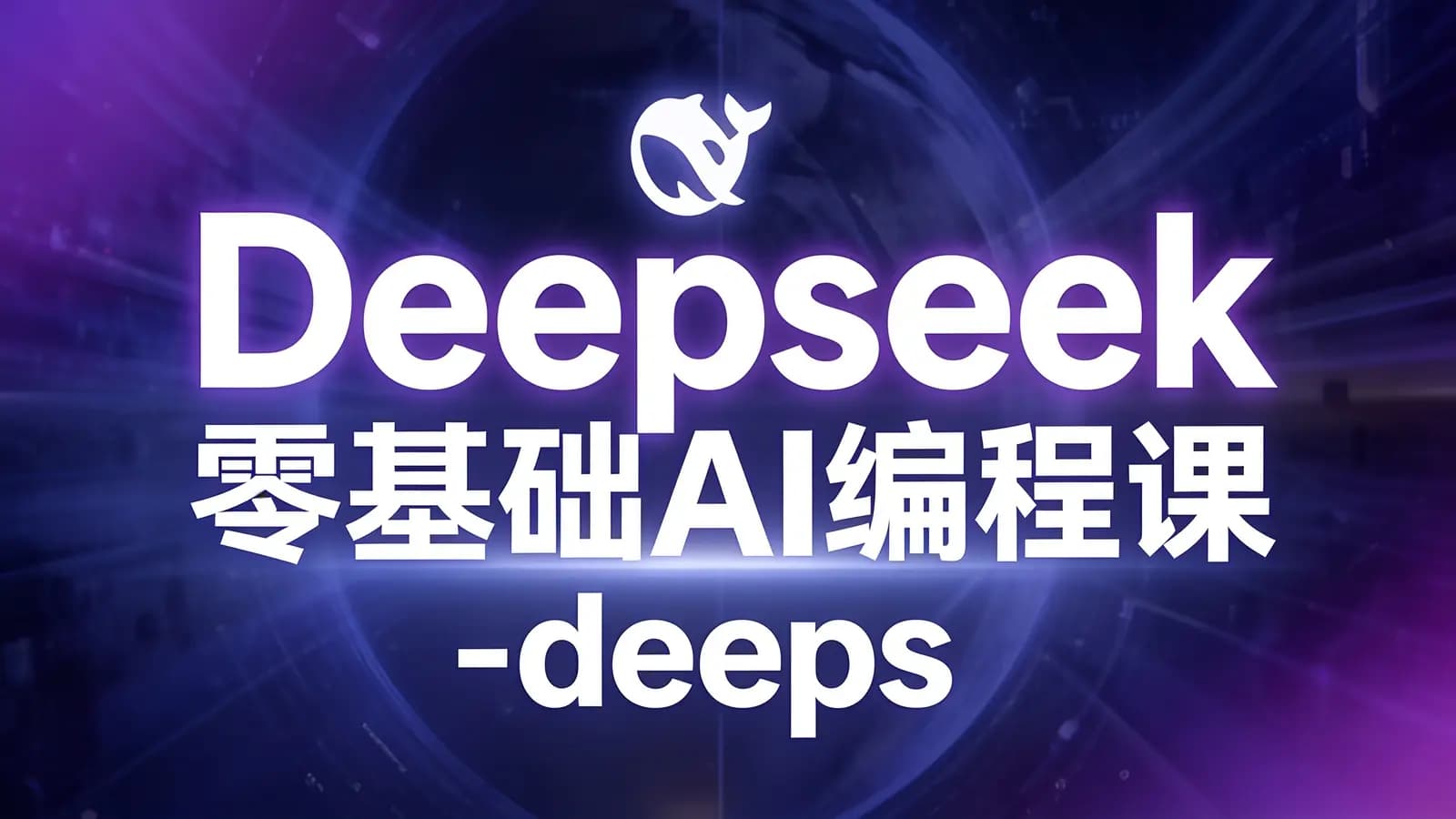 Deepseek零基础AI编程课-deepseek教程