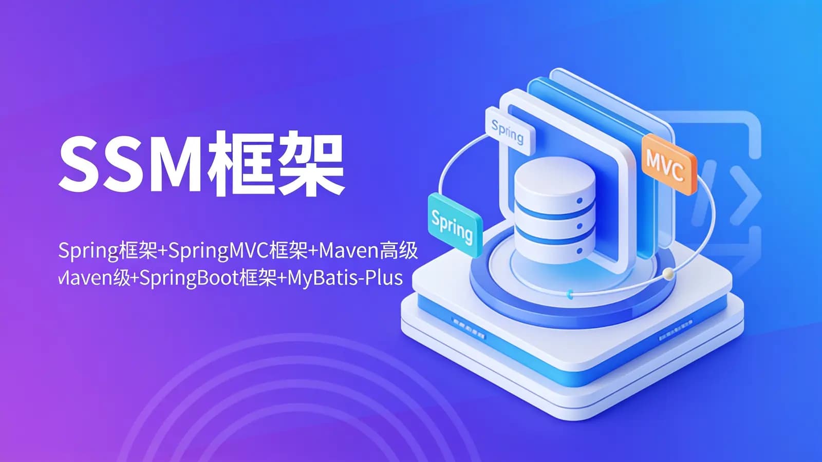 网络整理黑马 - SSM框架(Spring框架+SpringMVC框架+Maven高级+SpringBoot框架+MyBatis-Plus)