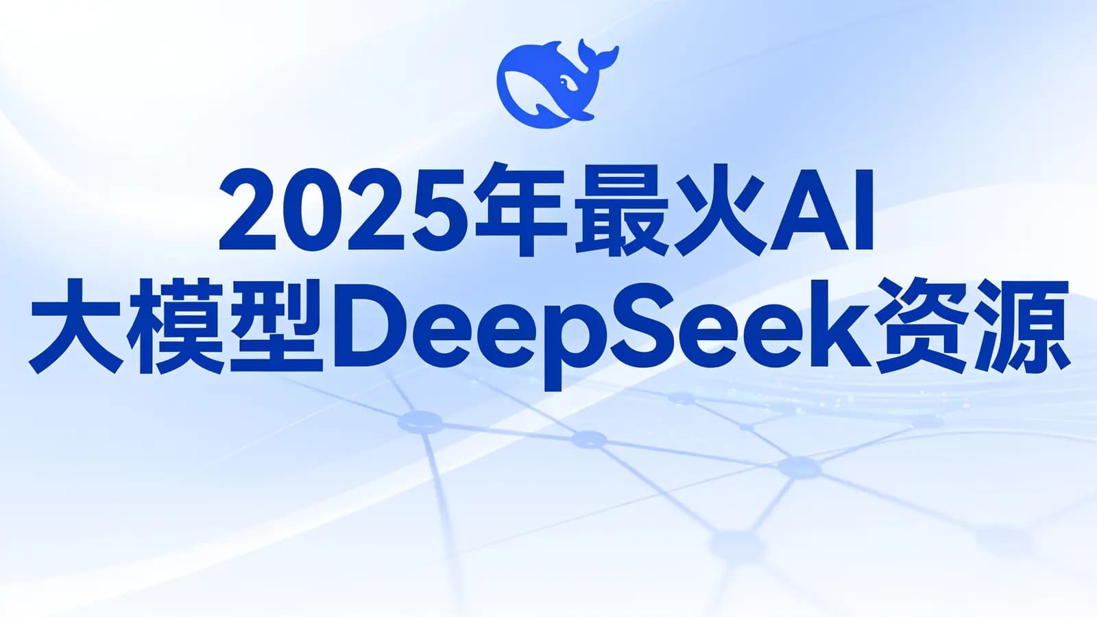 2025年最火AI大模型DeepSeek资源资料汇总 [250GB]