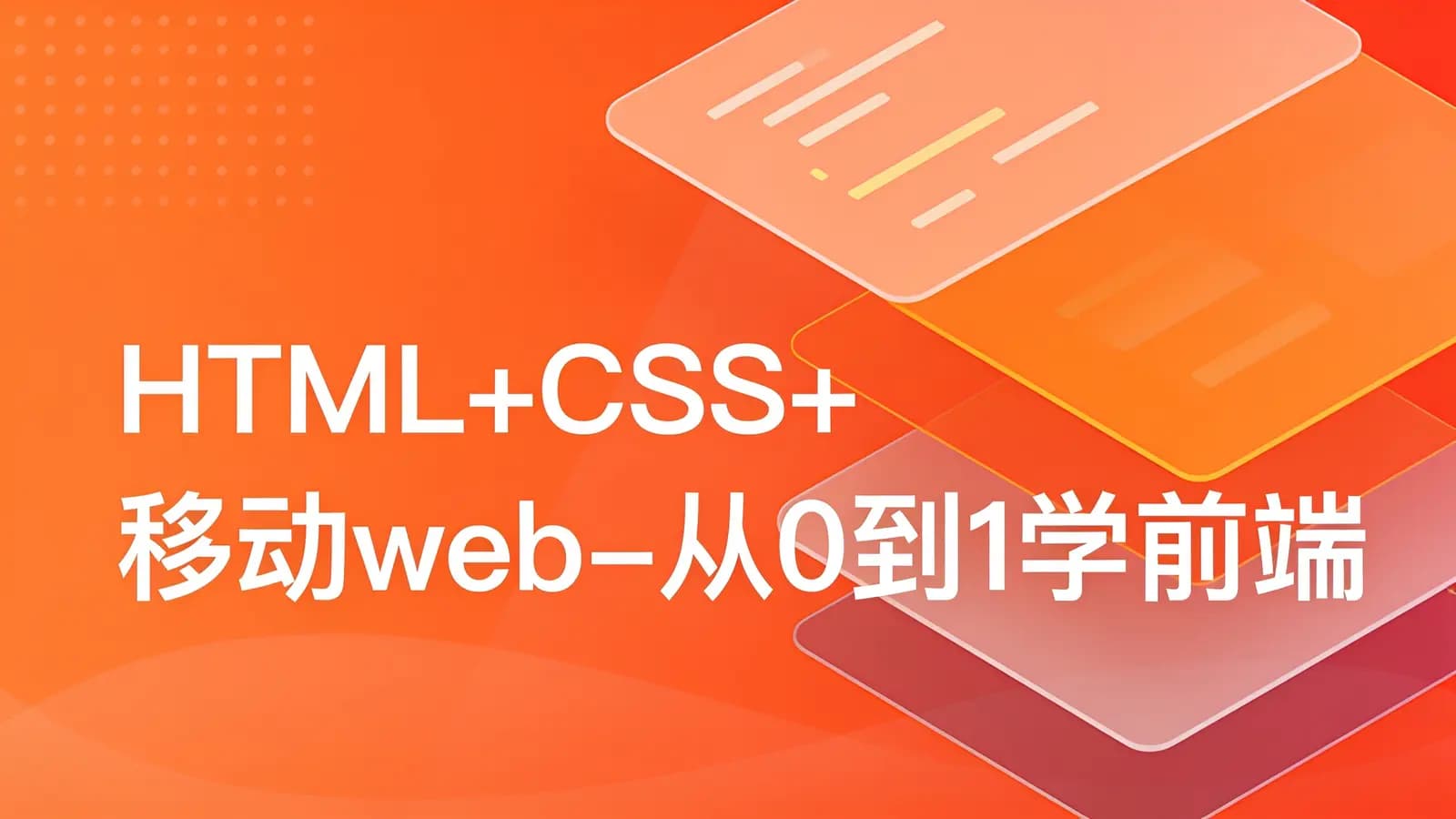 网络整理黑马 - HTML+CSS+移动web-从0到1学前端