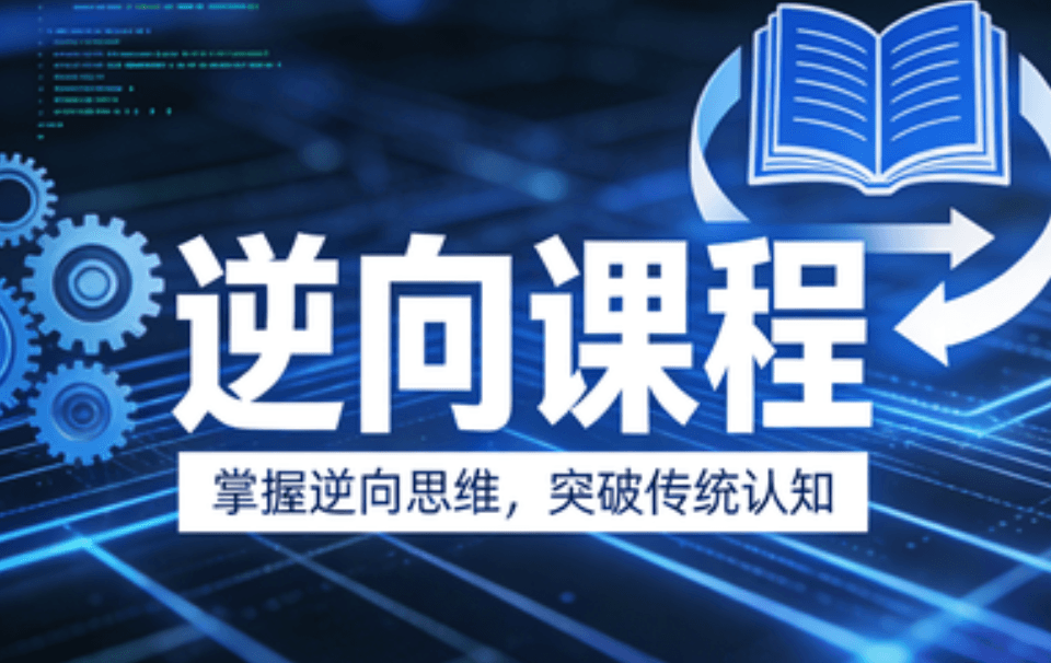 迪大学院逆向课程