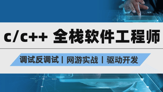 C/C++全栈软件工程师