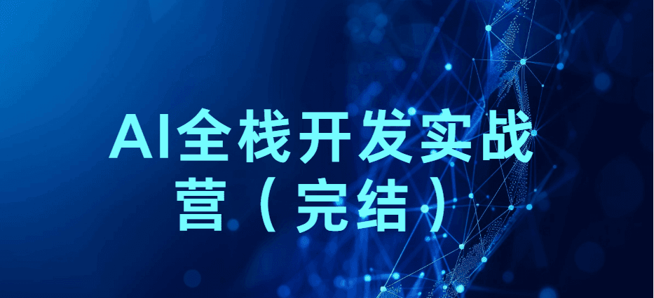极客时间 - 2025AI全栈开发实战营
