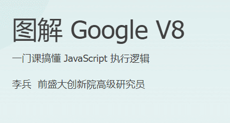 极客时间 - 图解 Google V8