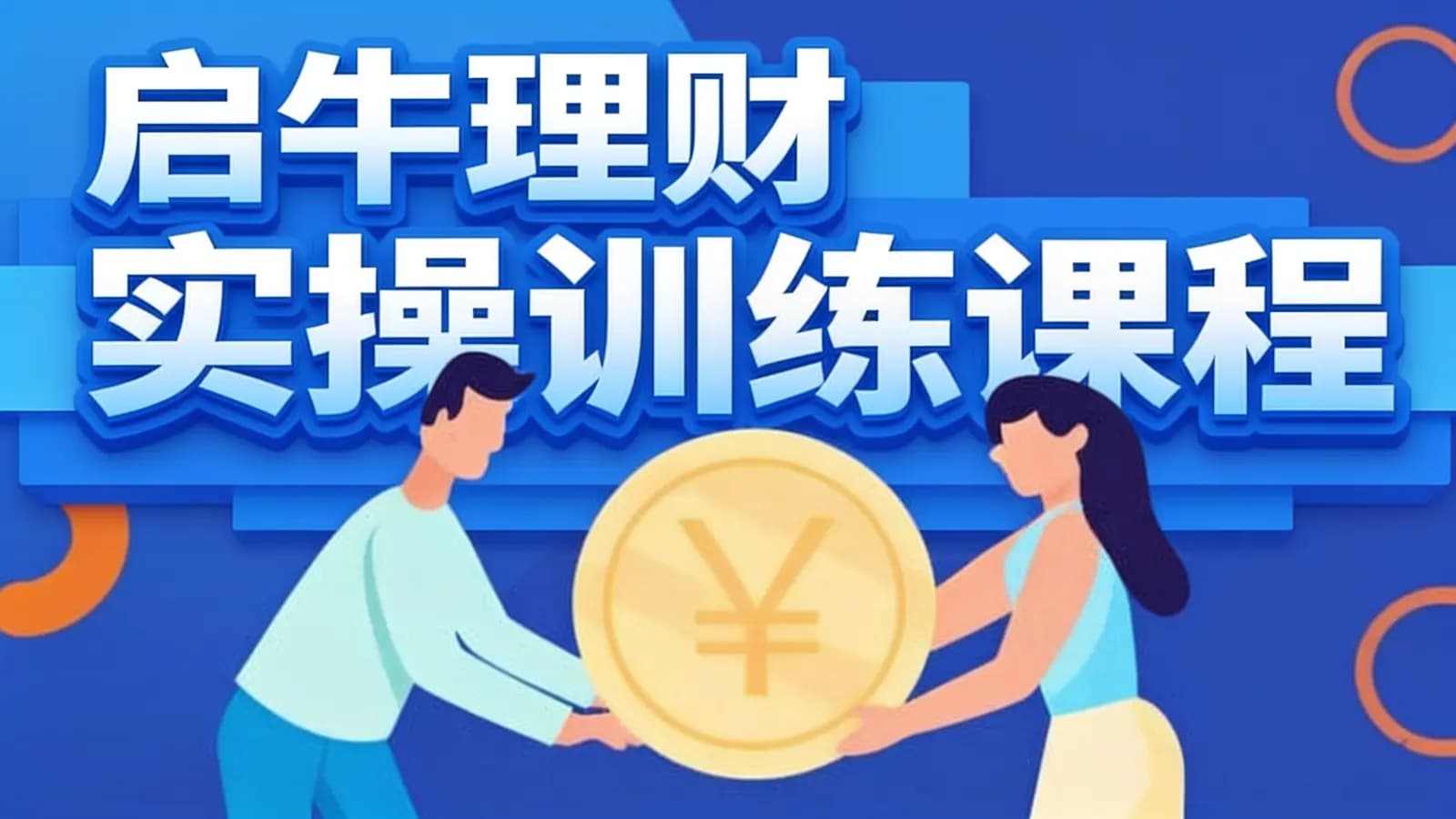 启牛理财实操训练课程