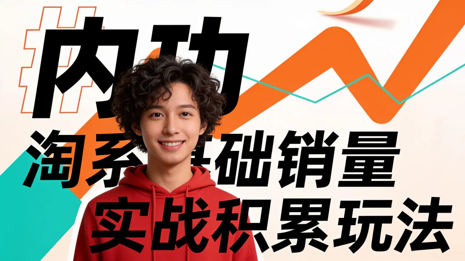 内功丨淘系基础销量实战积累玩法