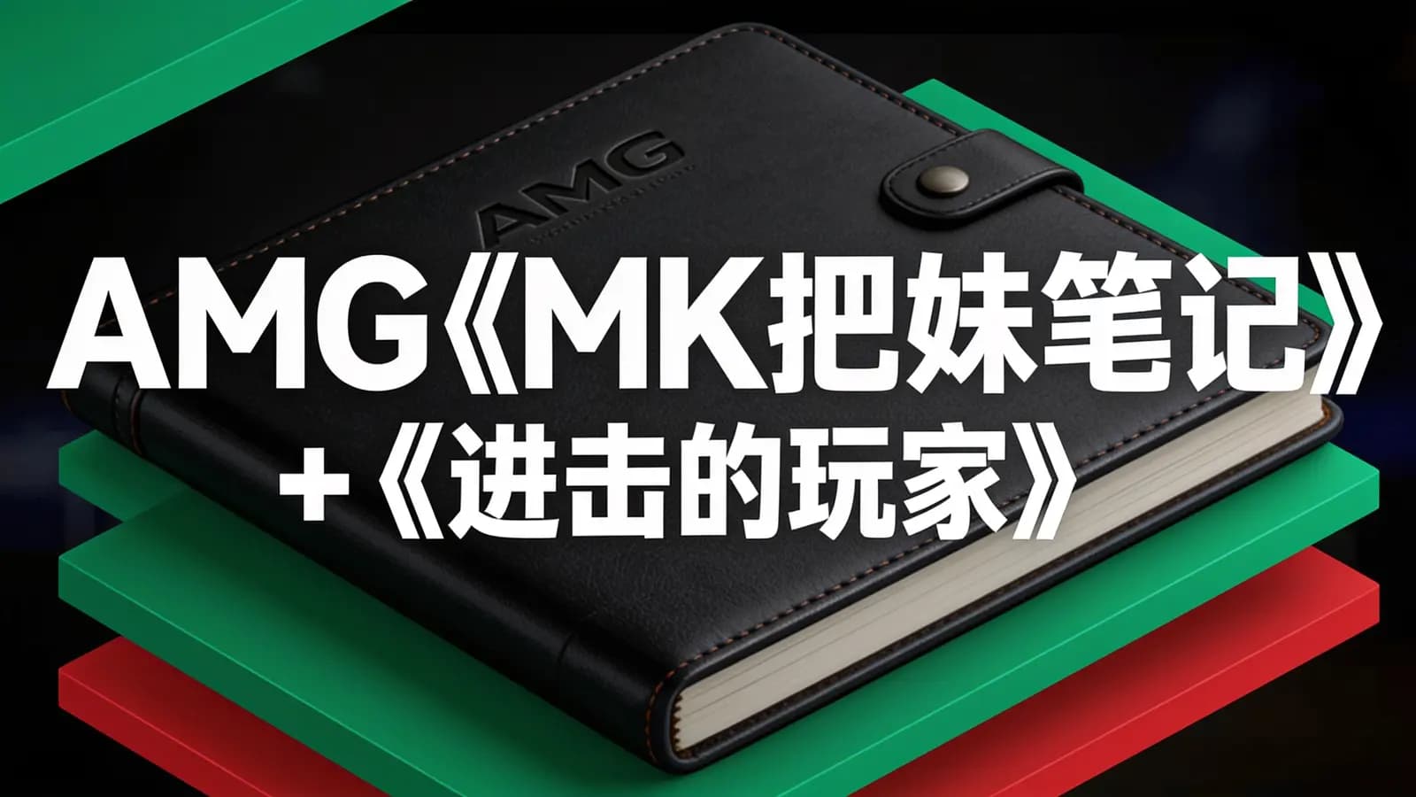 AMG《MK把妹笔记》+《进击的玩家》