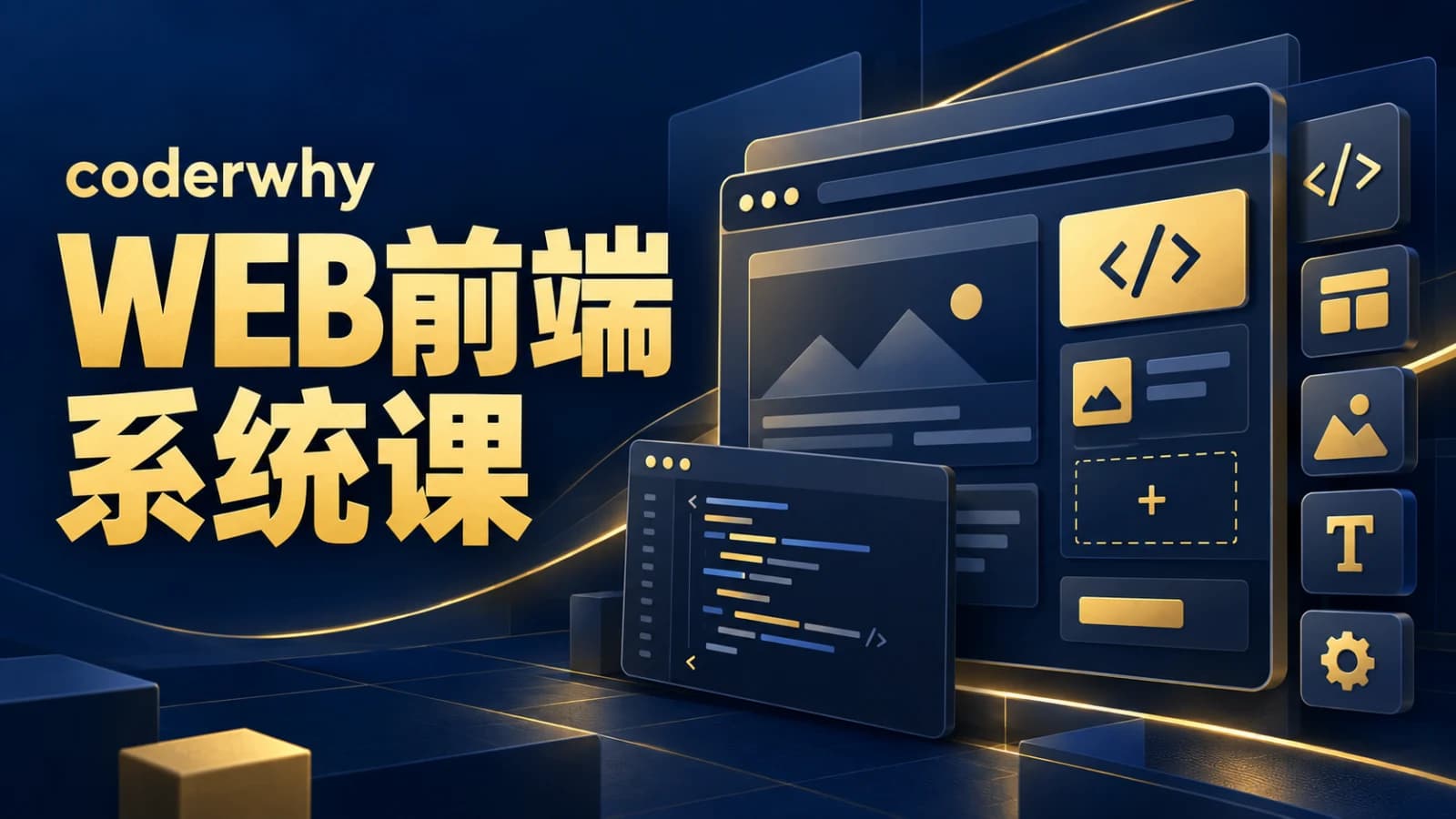 大神coderwhy:WEB前端线上系统课(20k+标准)