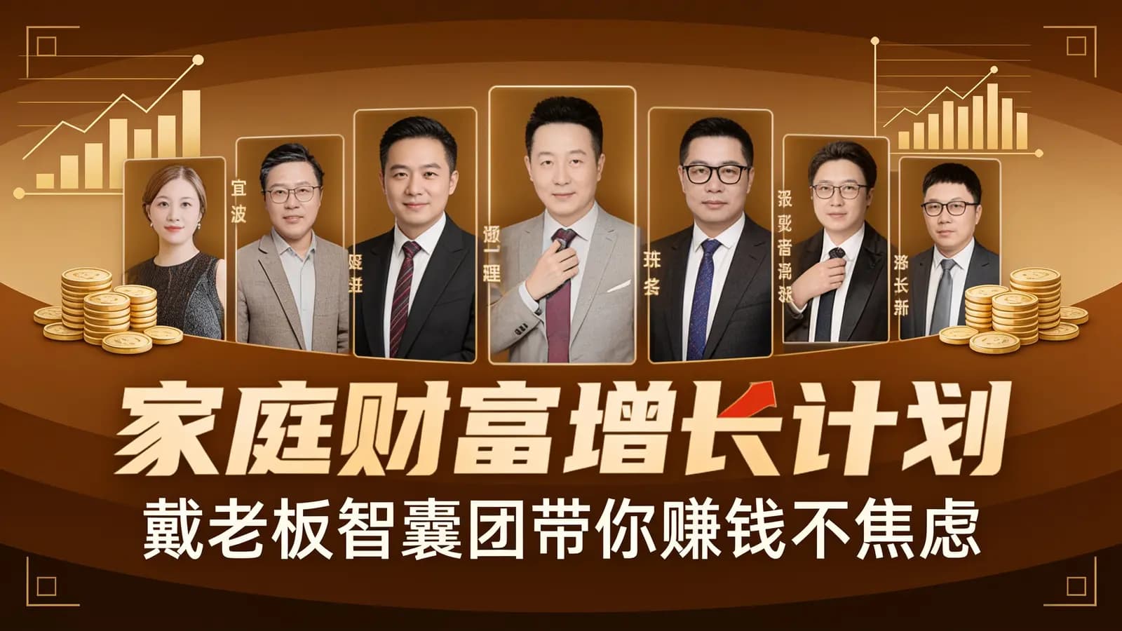 家庭财富增长计划 | 戴老板智囊团带你赚钱不焦虑