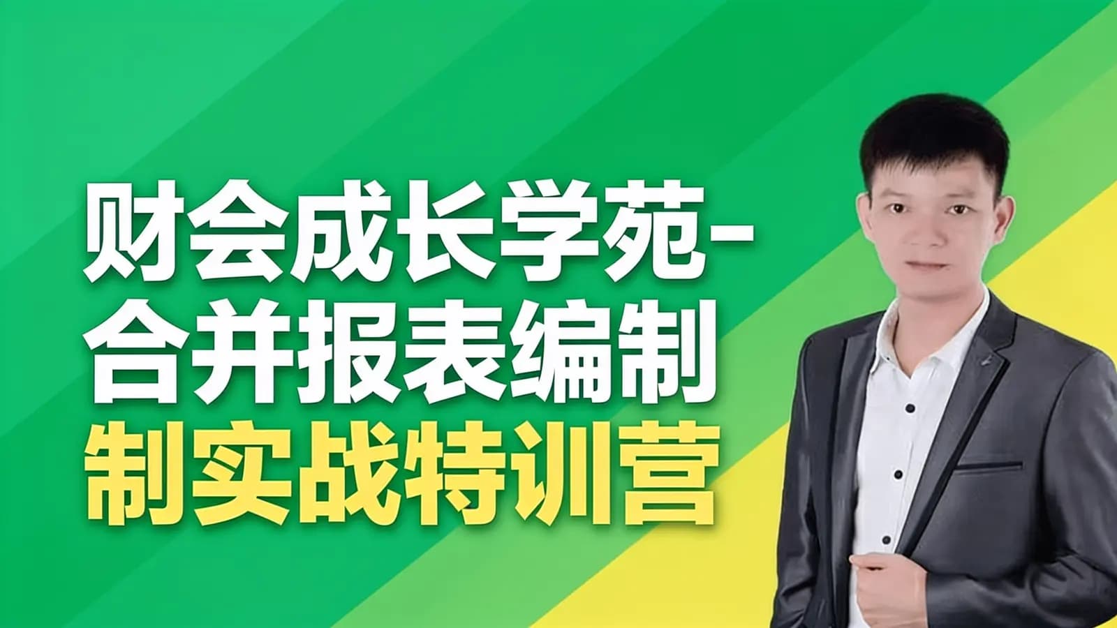财会成长学苑-合并报表编制实战特训营