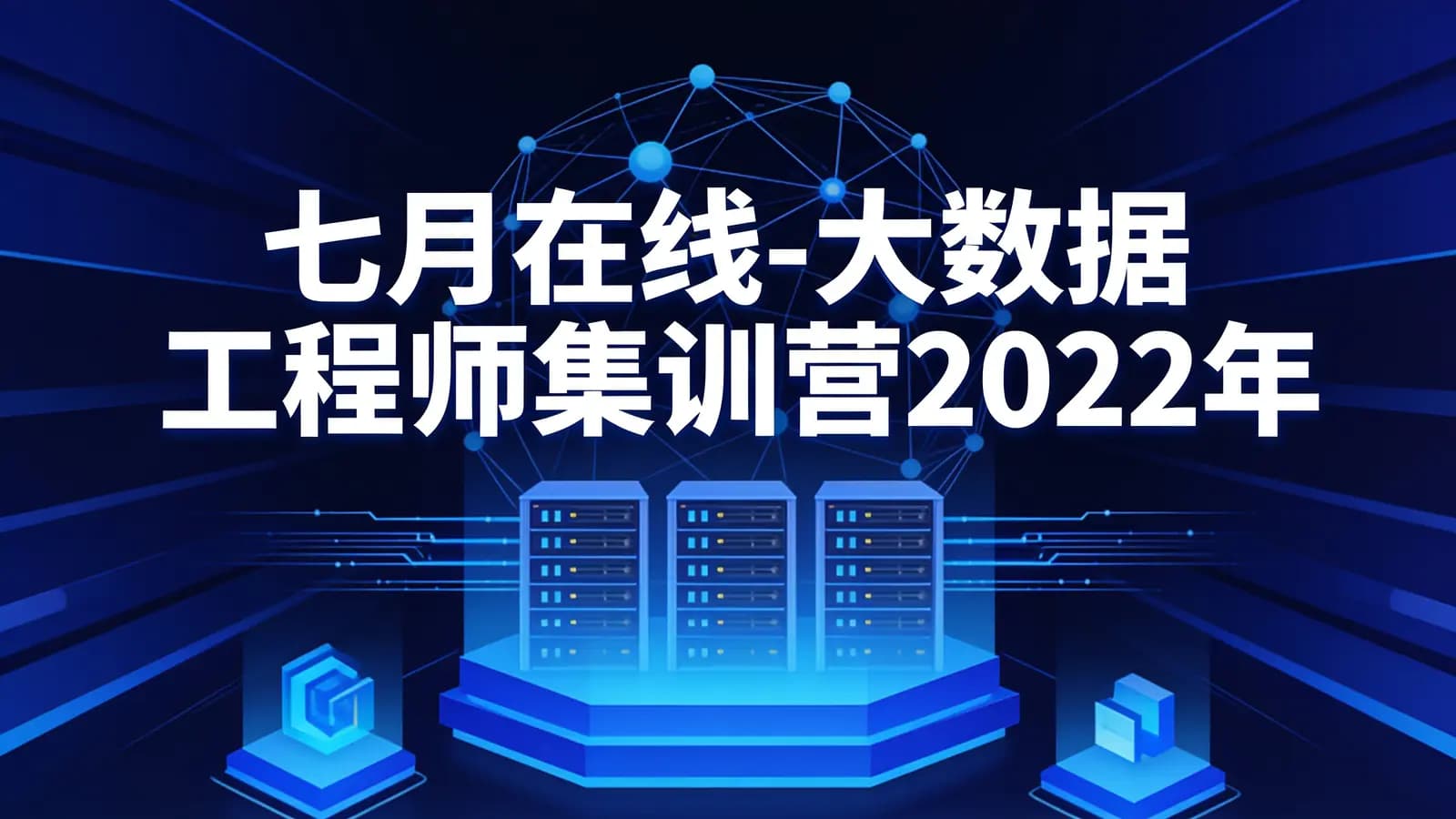 网络整理七月在线-大数据工程师集训营2022年