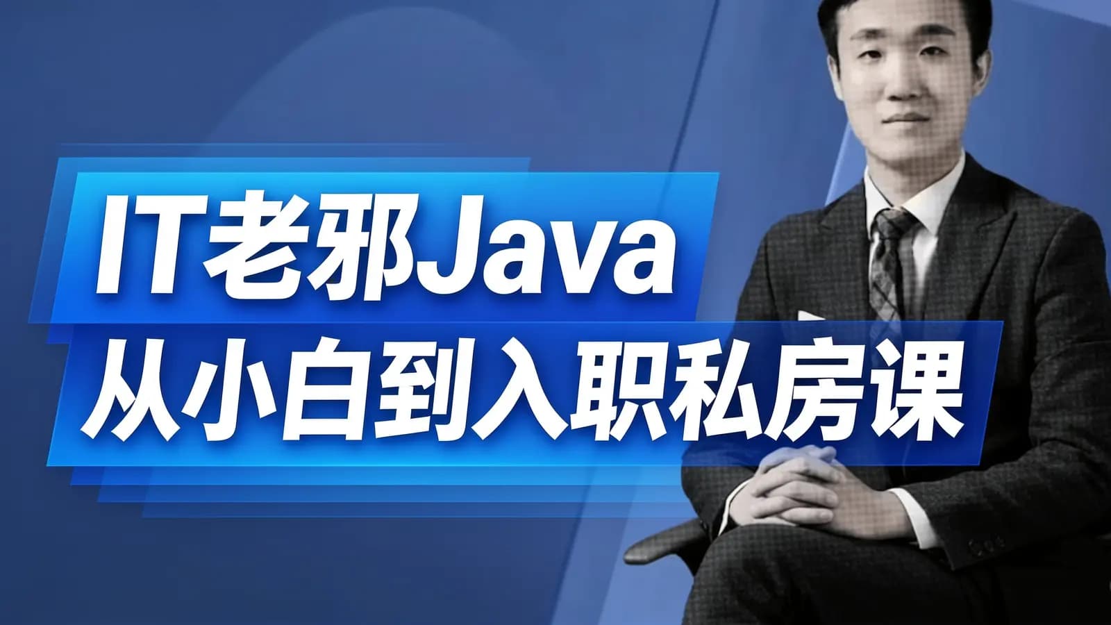 IT老邪Java从小白到入职私房课