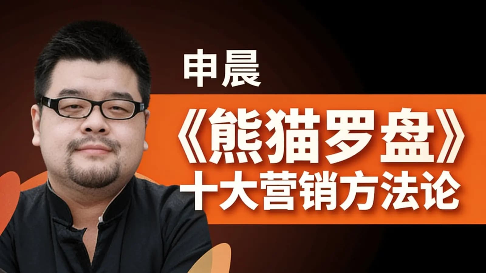 网络整理申晨《熊猫罗盘》十大营销方法论
