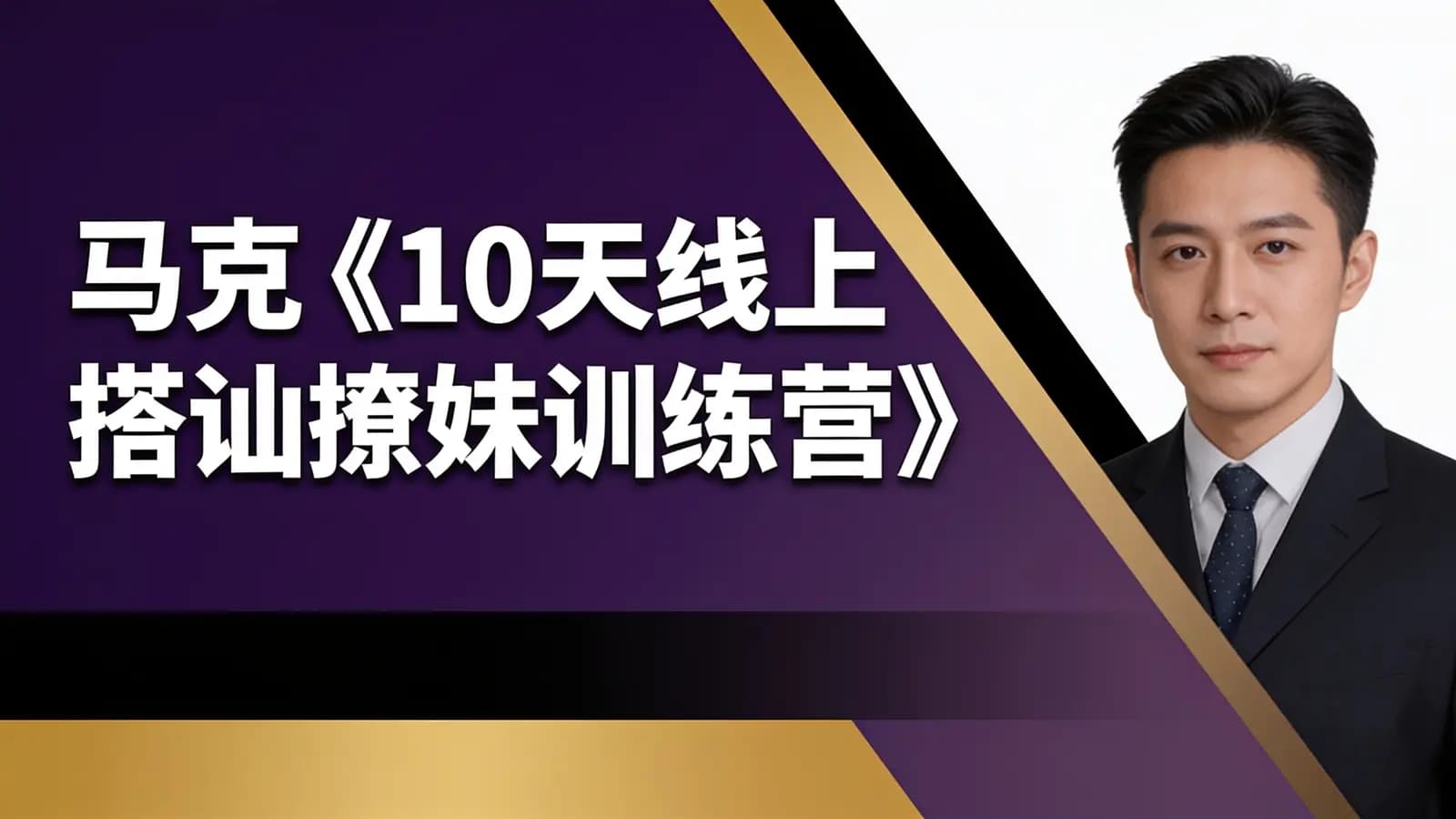 马克《10天线上搭讪撩妹训练营》