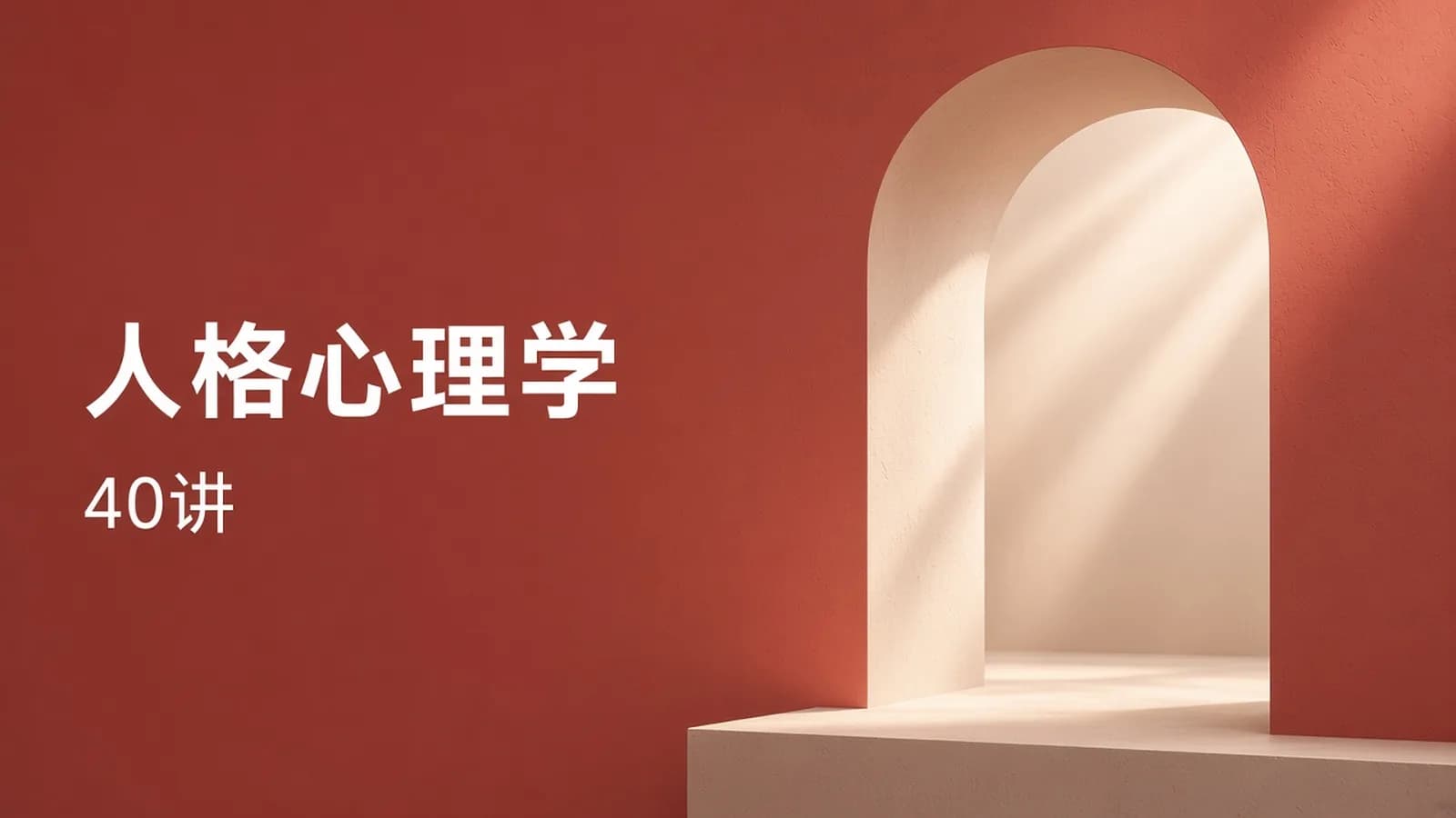 致独特的你:人格心理学40讲