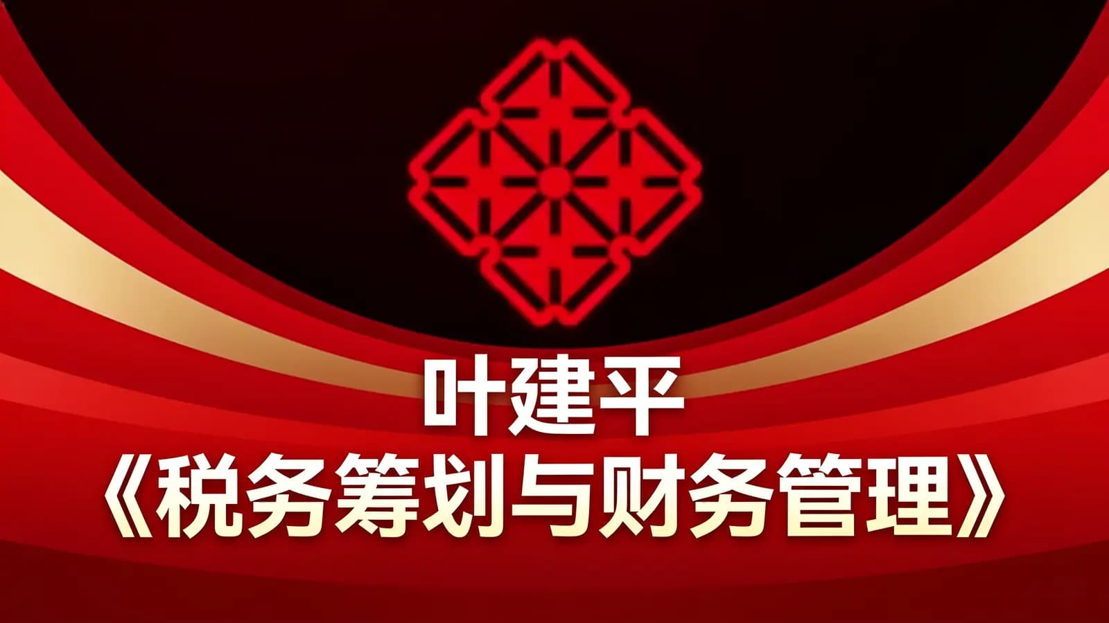 叶建平《税务筹划与财务管理》