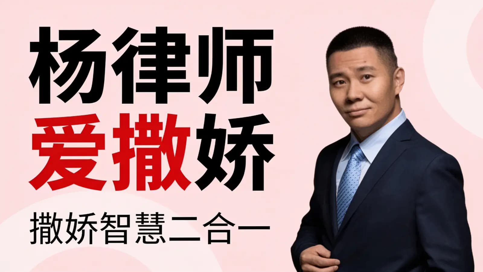 网络整理杨律师爱撒娇:撒娇智慧二合一
