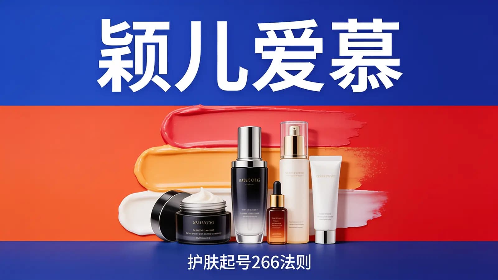颖儿爱慕·护肤起号266法则