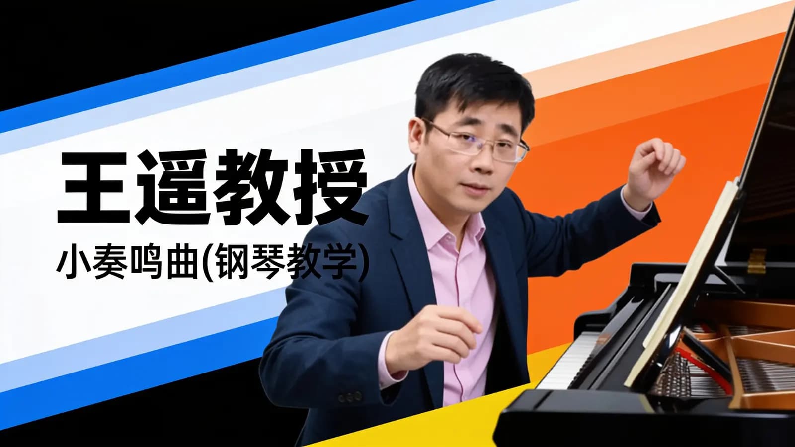 王遒教授:小奏鸣曲(钢琴教学)