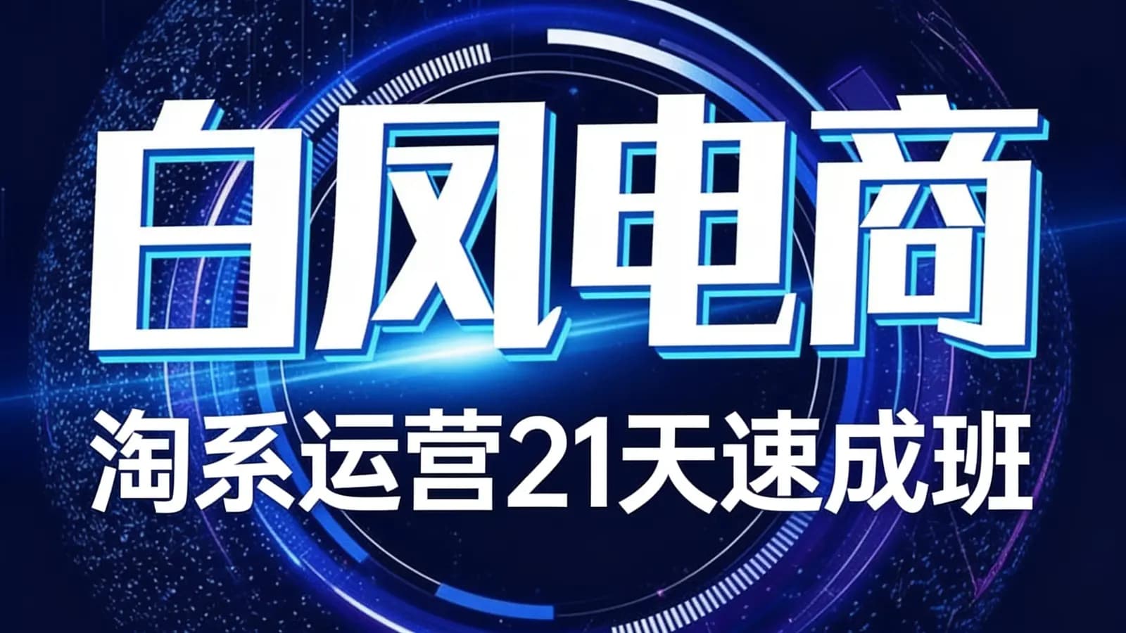 白凤电商:淘系运营21天速成班