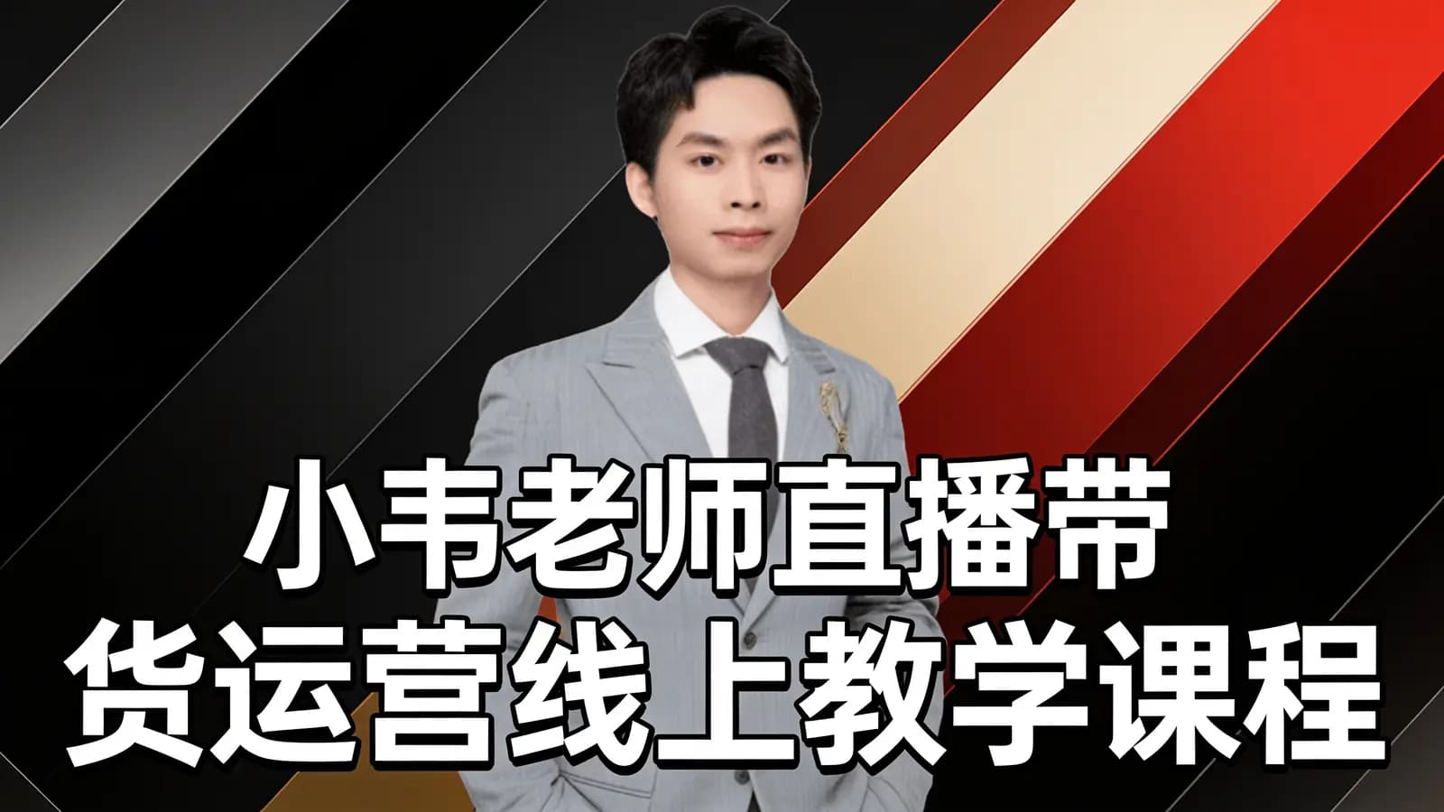 小韦老师直播带货运营线上教学课程