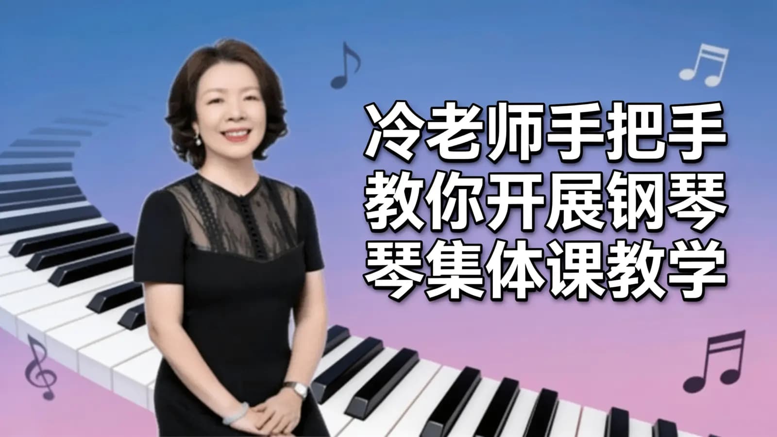 冷老师手把手教你开展钢琴集体课教学