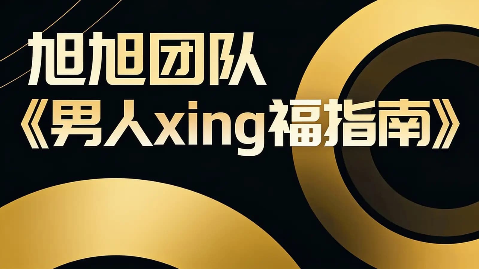 旭旭团队《男人xing福指南》