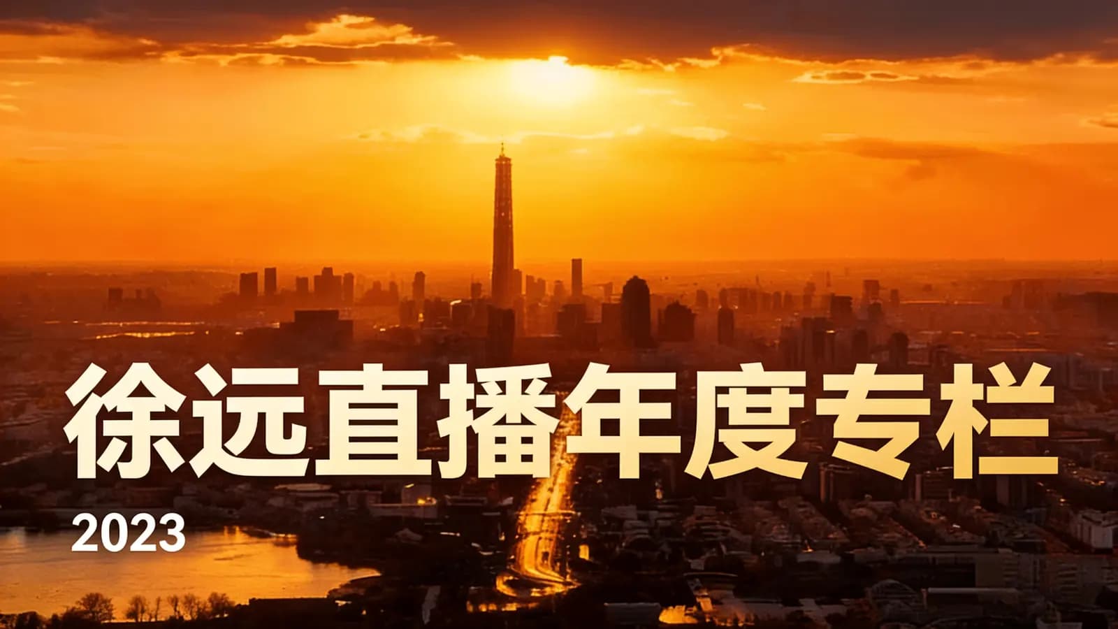 徐远直播年度专栏(2023)