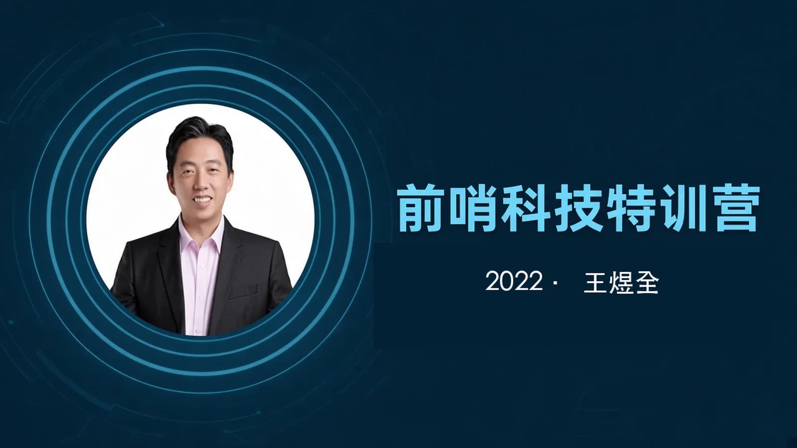 王煜全·2022前哨科技特训营