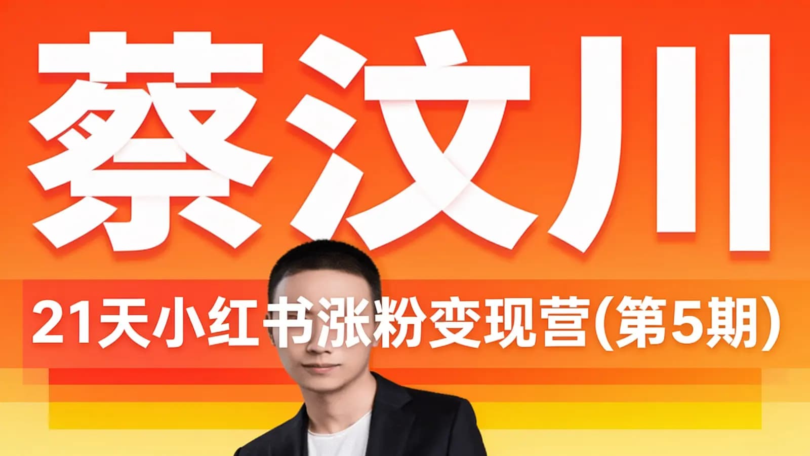 蔡汶川·21天小红书涨粉变现营(第5期)