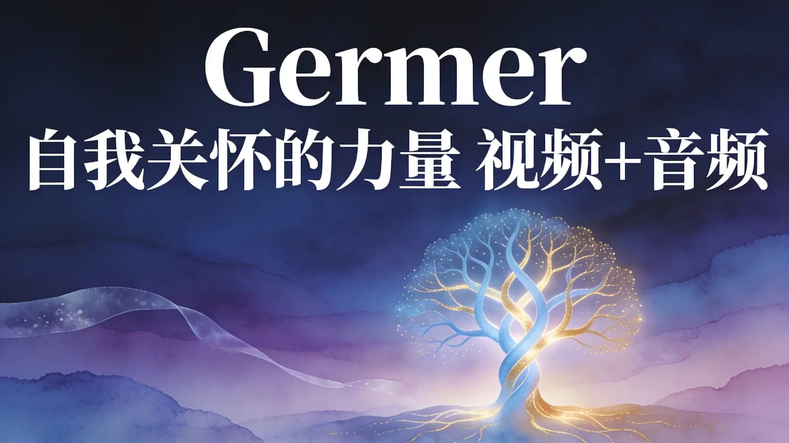 网络整理Germer 自我关怀的力量 视频+音频