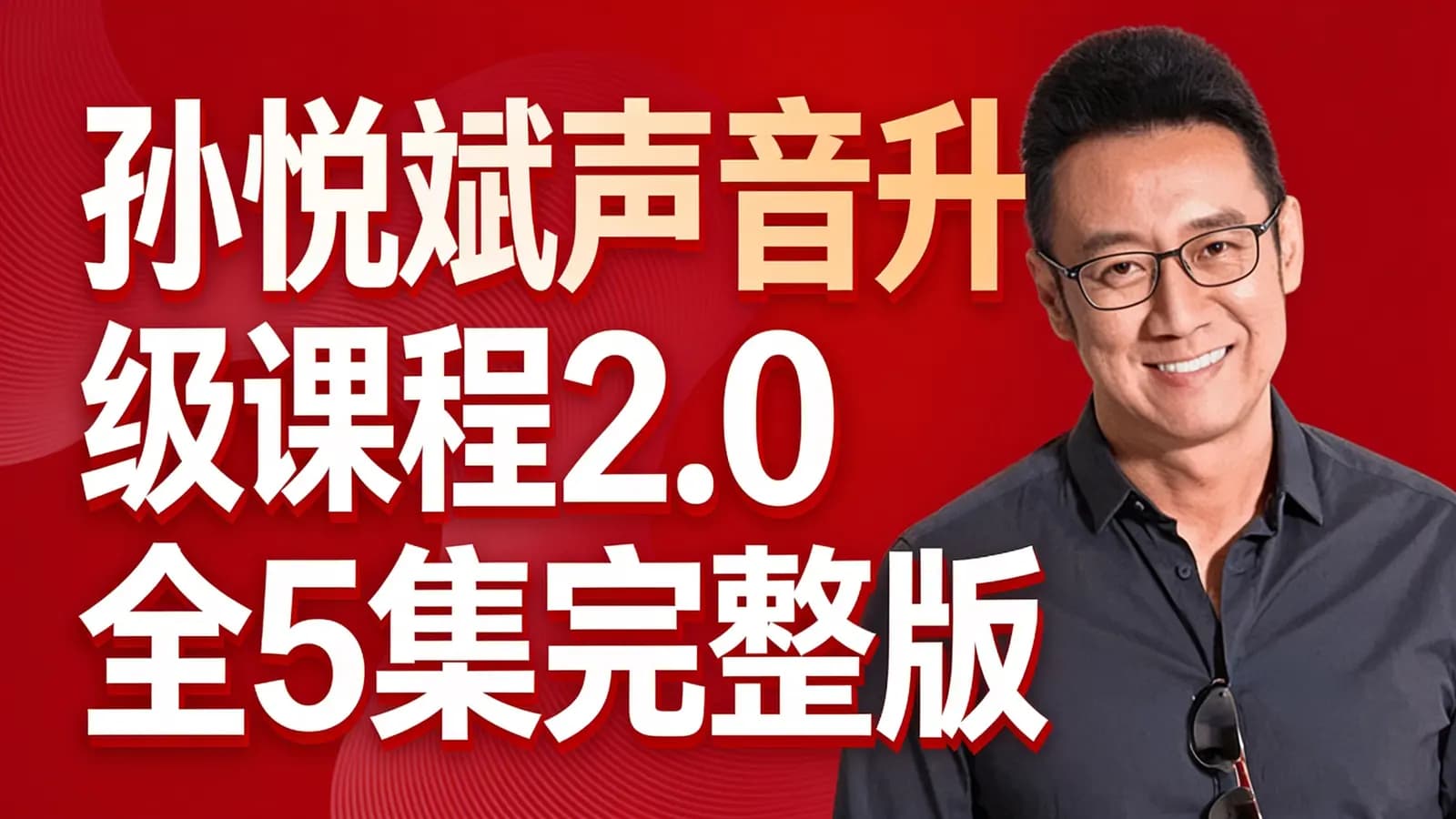 网络整理孙悦斌声音升级课程2.0全5集完整版
