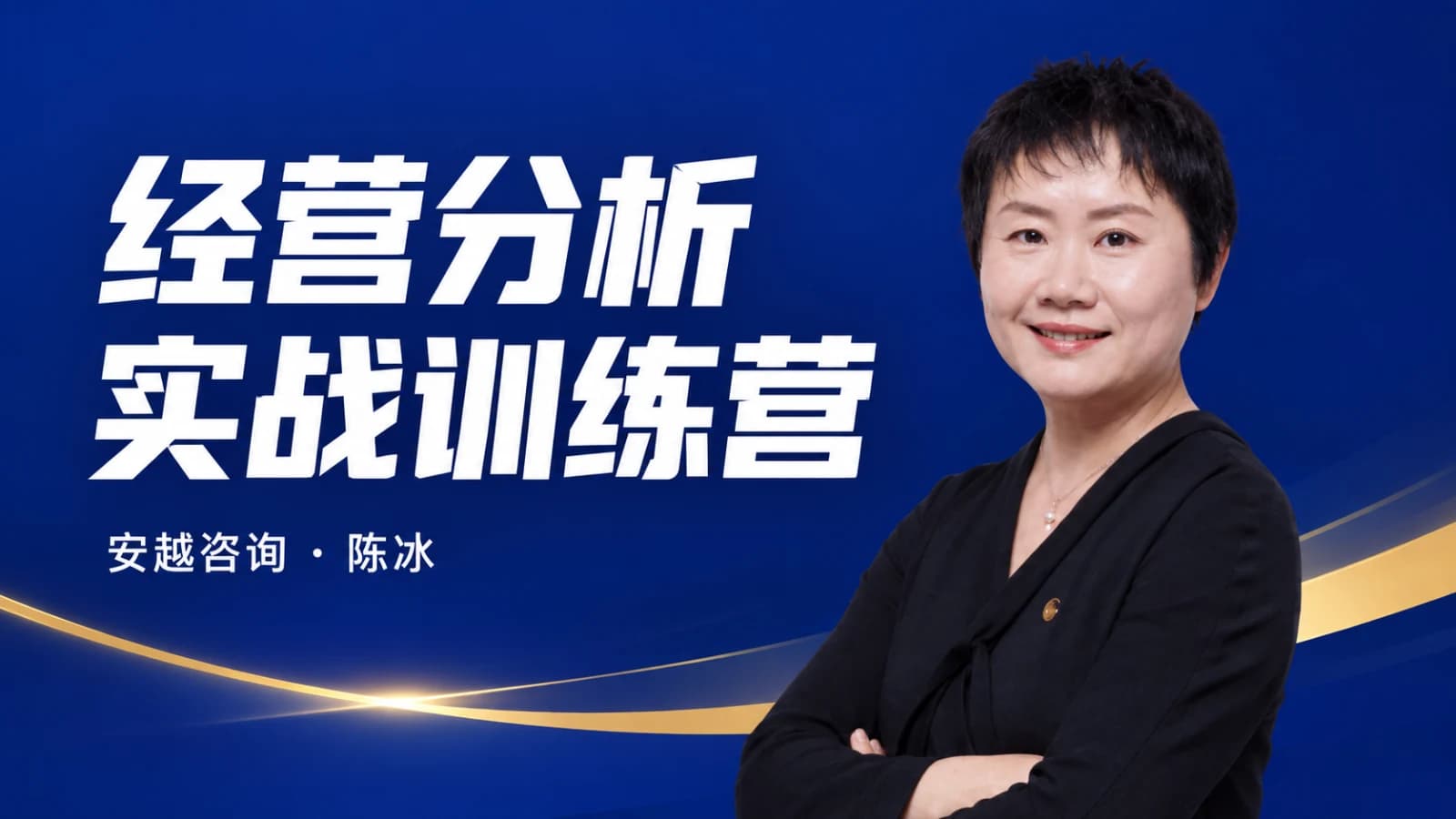 安越咨询-经营分析实战训练营