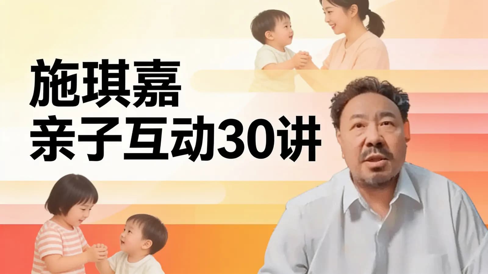 网络整理施琪嘉 亲子互动30讲