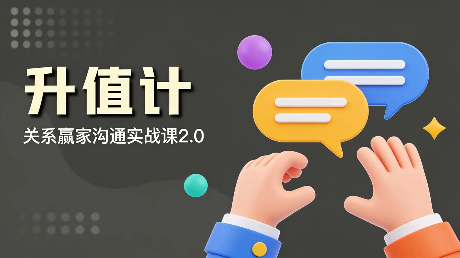 升值计·关系赢家沟通实战课2.0