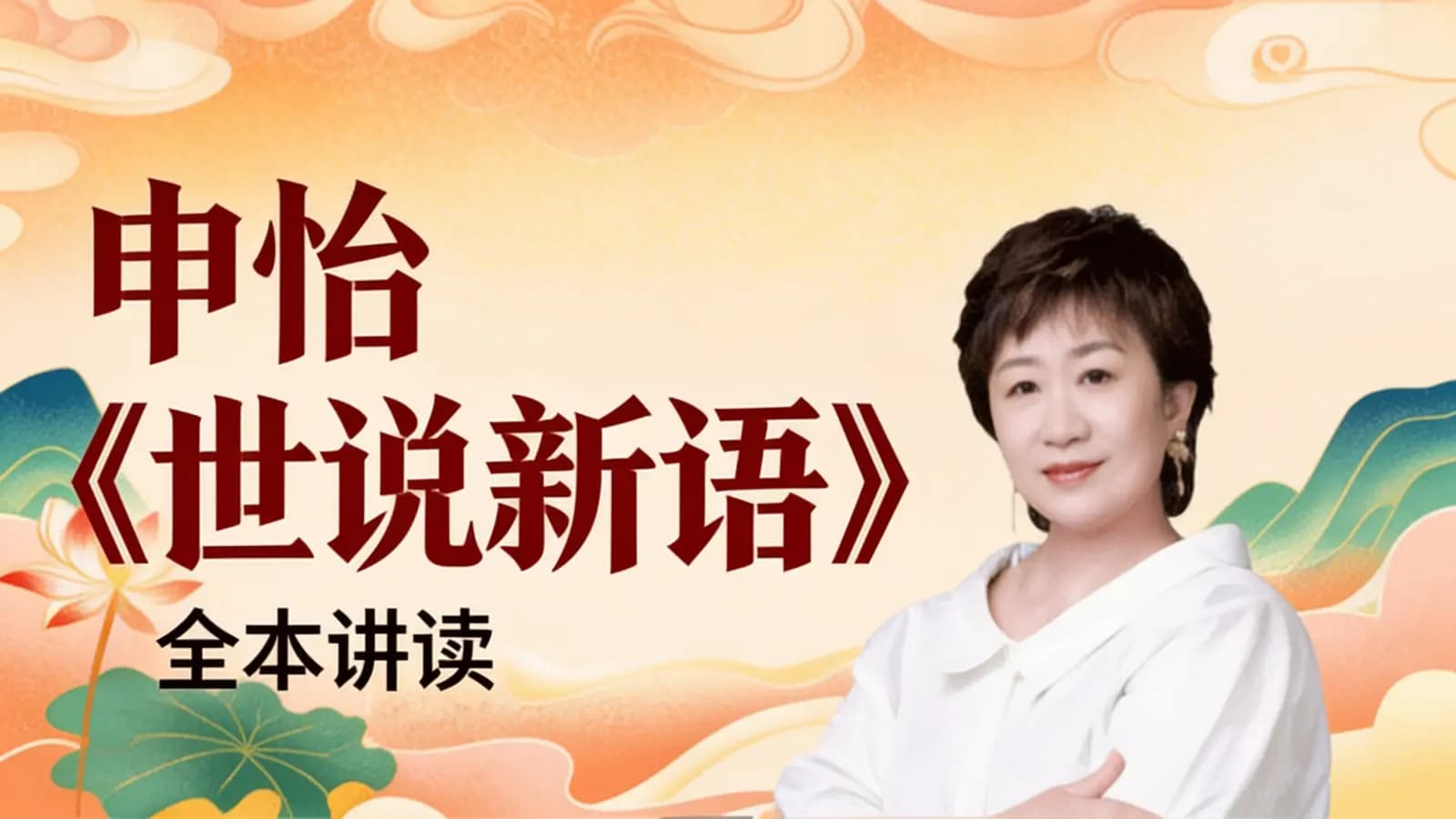 申怡《世说新语》全本讲读