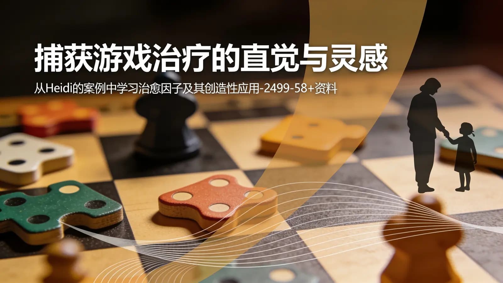 网络整理捕获游戏治疗的直觉与灵感——从Heidi的案例中学习治愈因子及其创造性应用-2499-58+资料