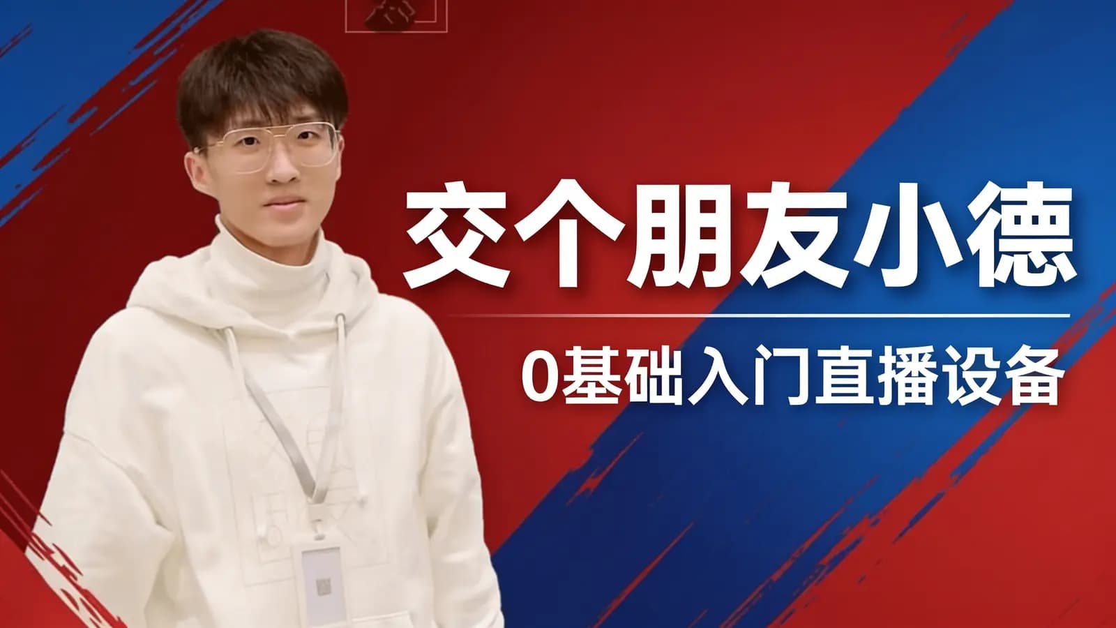 网络整理交个朋友小德·0基础入门直播设备