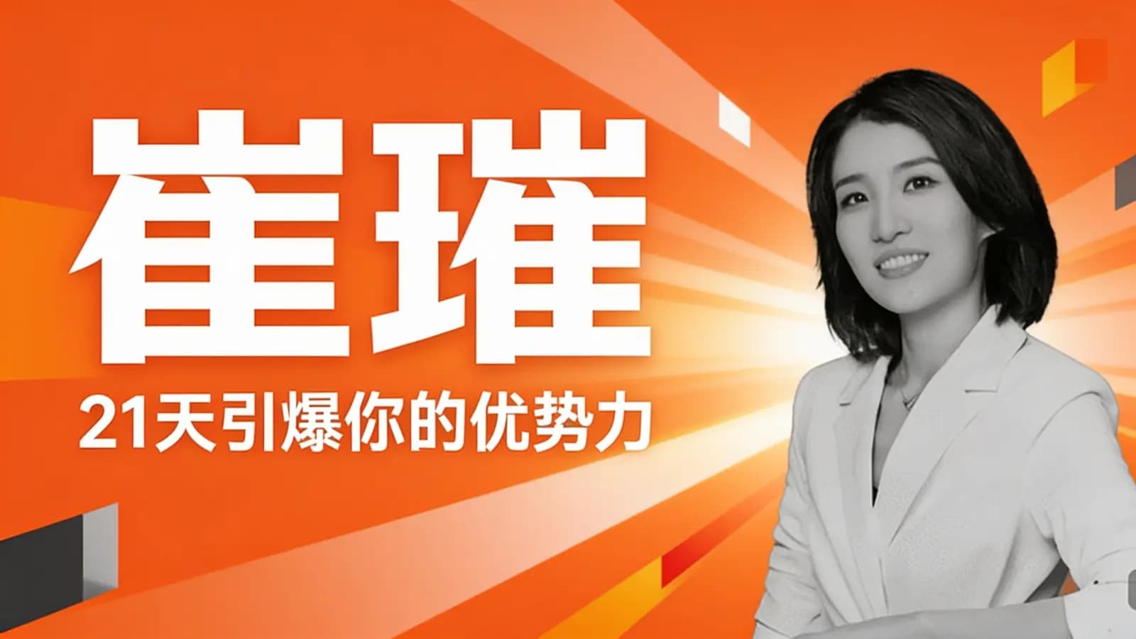 崔璀·21天引爆你的优势力
